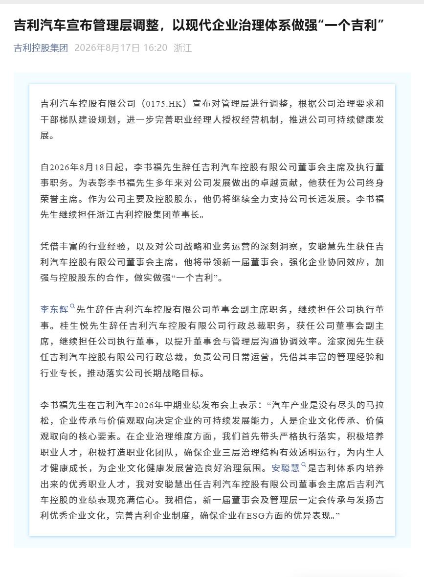 吉利汽车发布管理层调整公告- 8 月 18 日起，李书福辞任吉利汽车控股董事会主