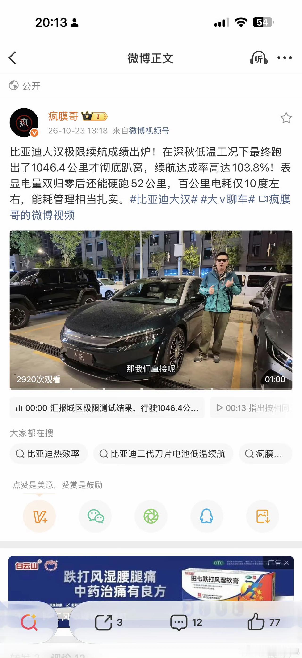 据这位博主分享，这次测试是在深秋低温工况下进行的，大汉最终跑出了1046.4公里
