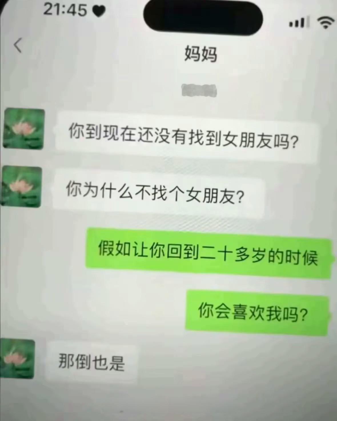 找不到女朋友的原因  因为妈妈都看不上，哈哈哈哈 