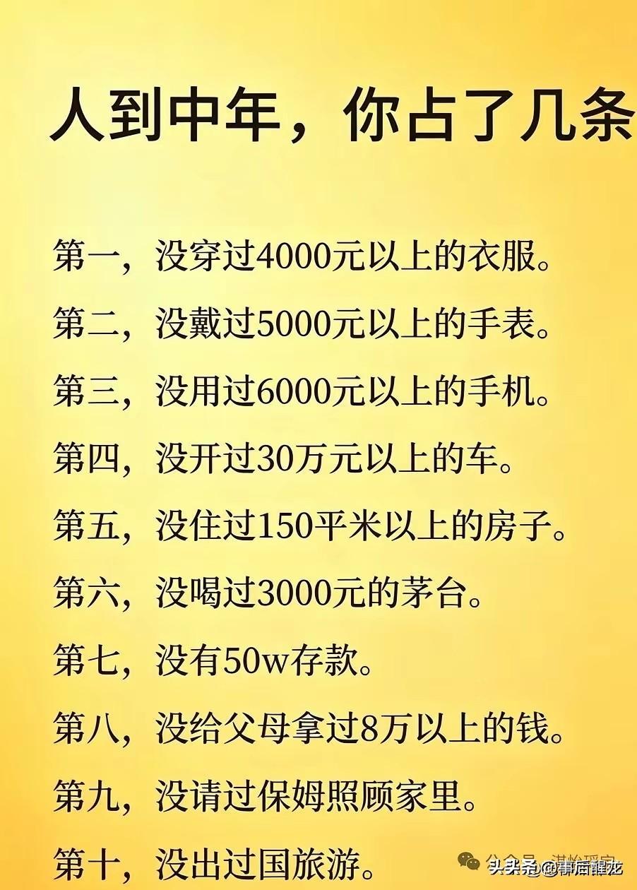 【退休养老】据说以下是完美中年男人标配10条（把没去掉）。我今年47岁了，以下1