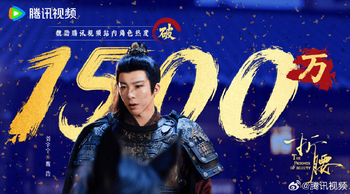 刘宇宁折腰魏劭热度破1500万折腰太火了 OMG！恭喜巍侯角色热度破1500万！