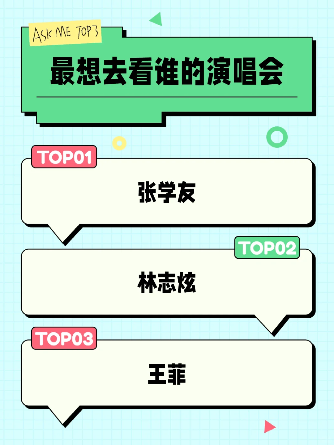 最想去看谁的演唱会
