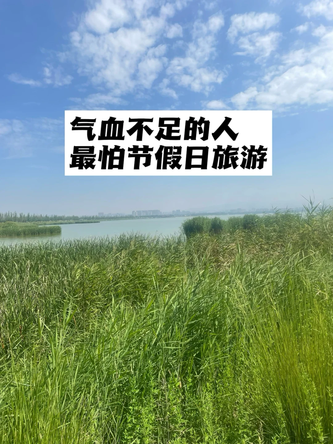 气血不足的人，最怕节假日旅游.