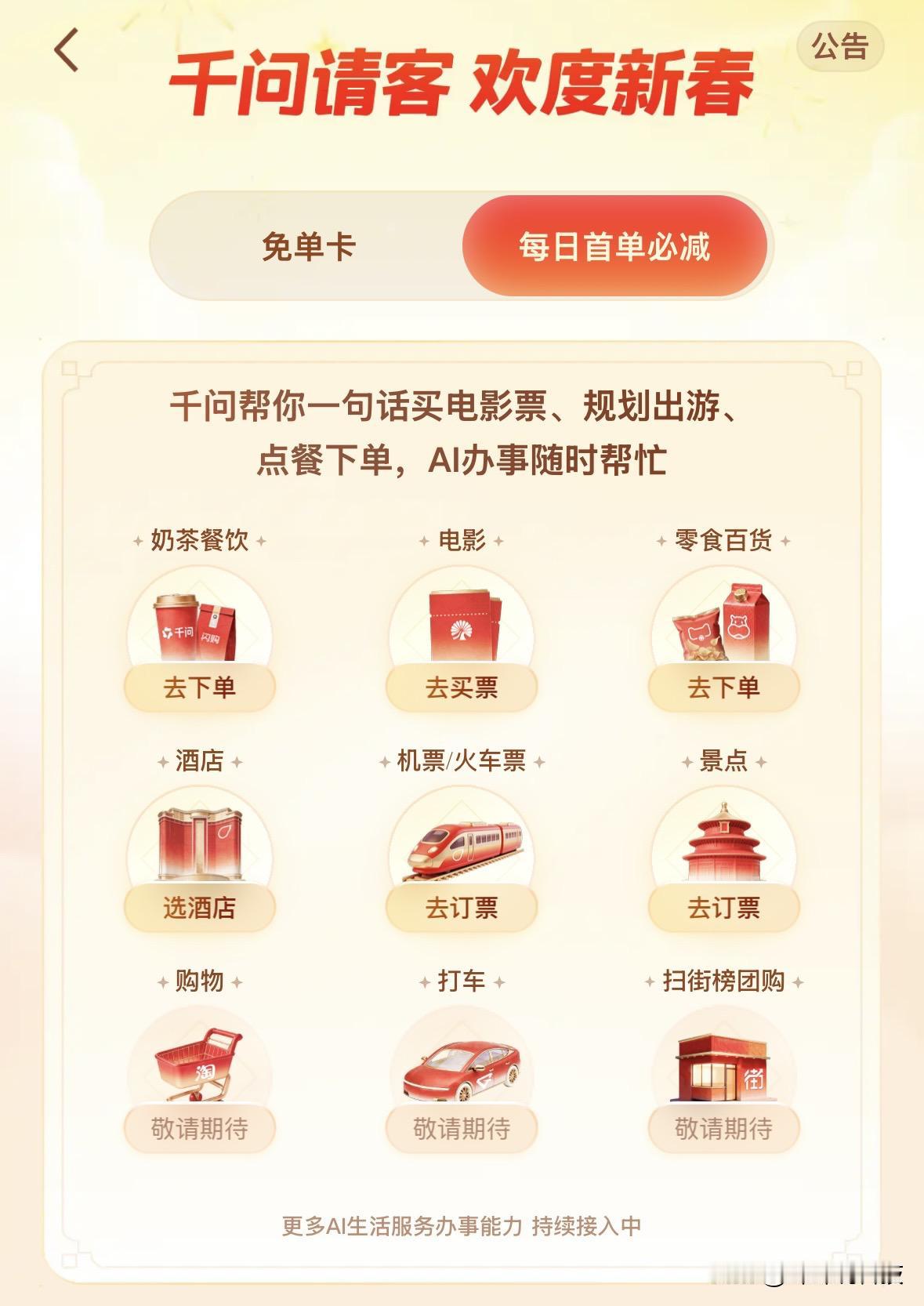 千问春节爆火后，没有选择“收割一波就走”的常规路径，而是反其道行之。

在活动高