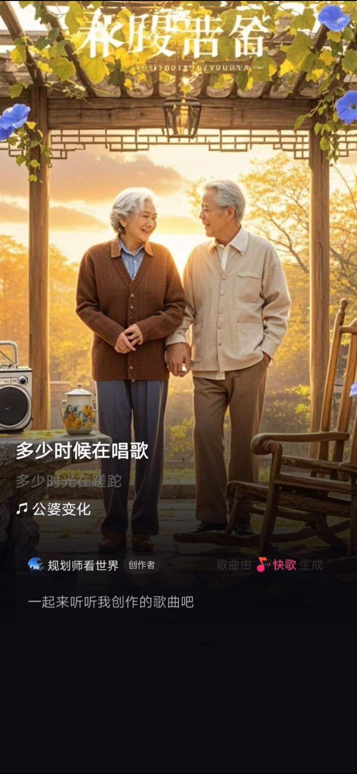 快歌。
规划师看世界创作者。
一起来听听我创作的歌曲吧。
多少风乱，多少风刮，风