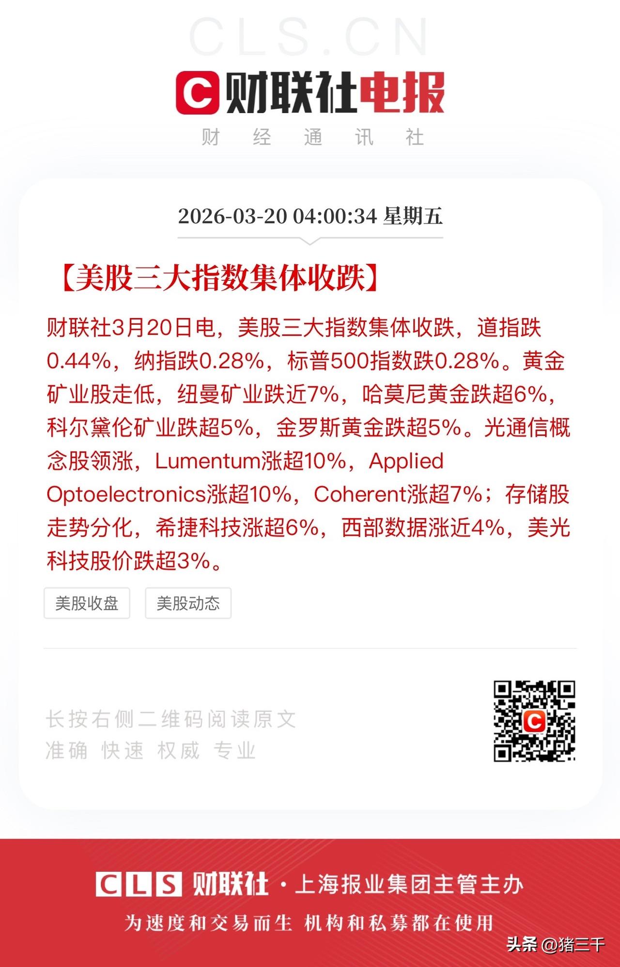 气人！美股最后一刻还是收回了大部分跌幅！
希捷科技和西部数据实现了反包，
光通信