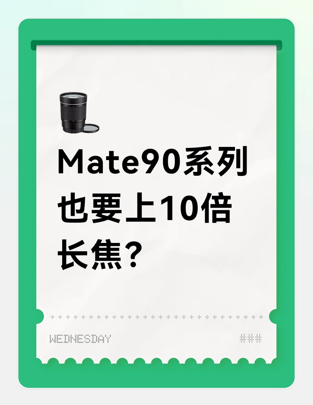 📱华为Mate90 RS要上10倍长焦？