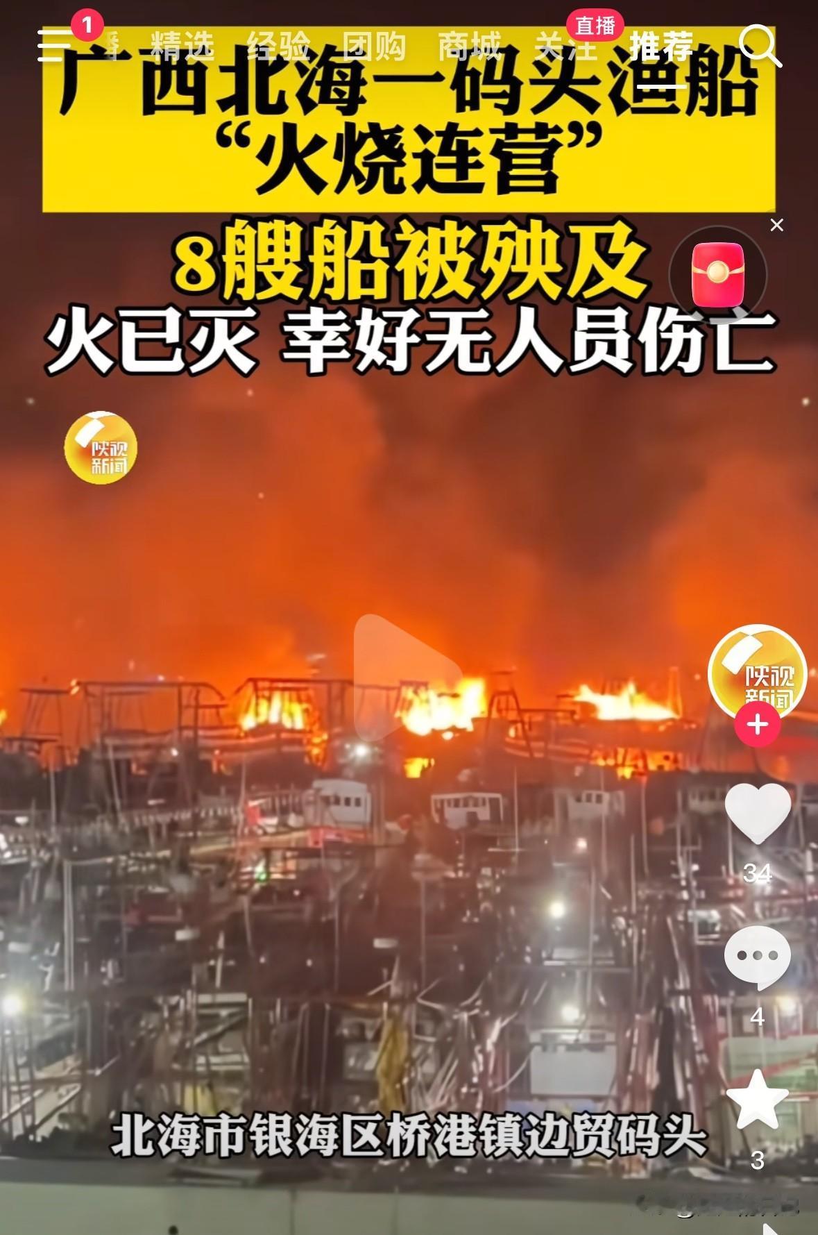 广西北海桥港码头一渔船起火，连带殃及其它船只，共造成8艘渔船被火烧毁。

最近我