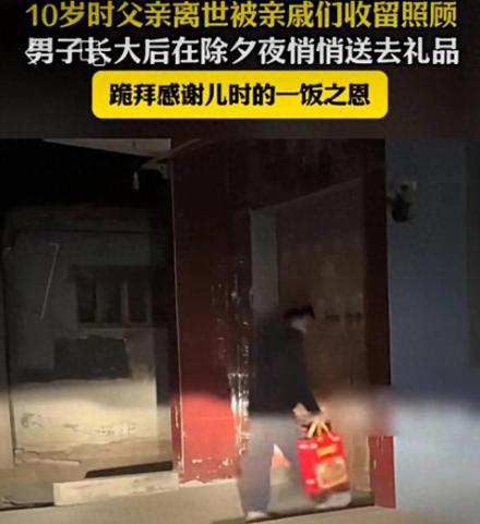 今年过年最心酸的一幕！

一名男子在除夕夜，把年礼放到各家亲戚家门口，磕了个头就
