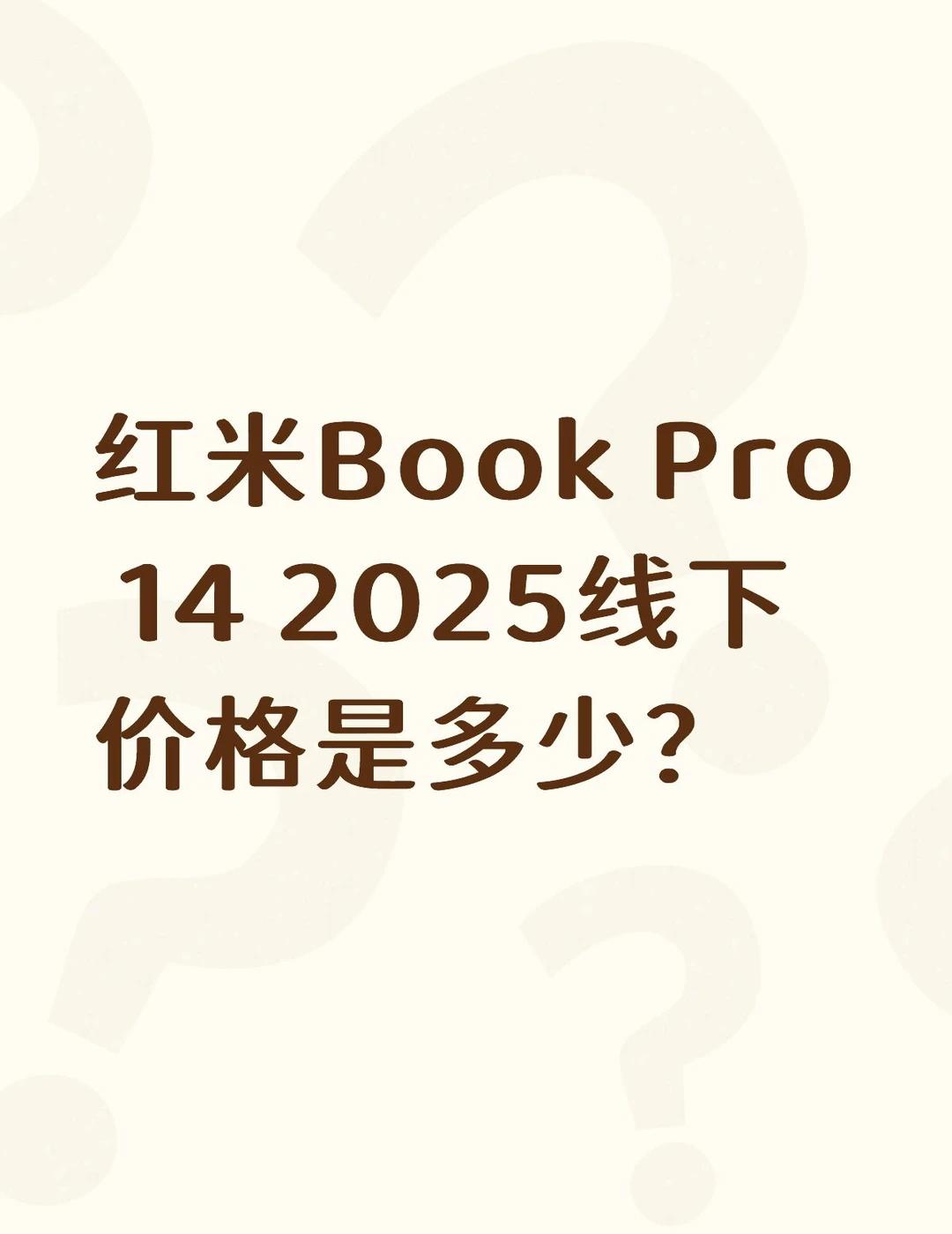 红米Book+Pro+14+2025线下价格是多少？
REDMI Book Pr