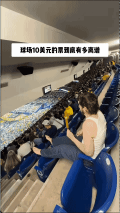 10美元球场票
还不得看个寂寞啊？[笑哭]
