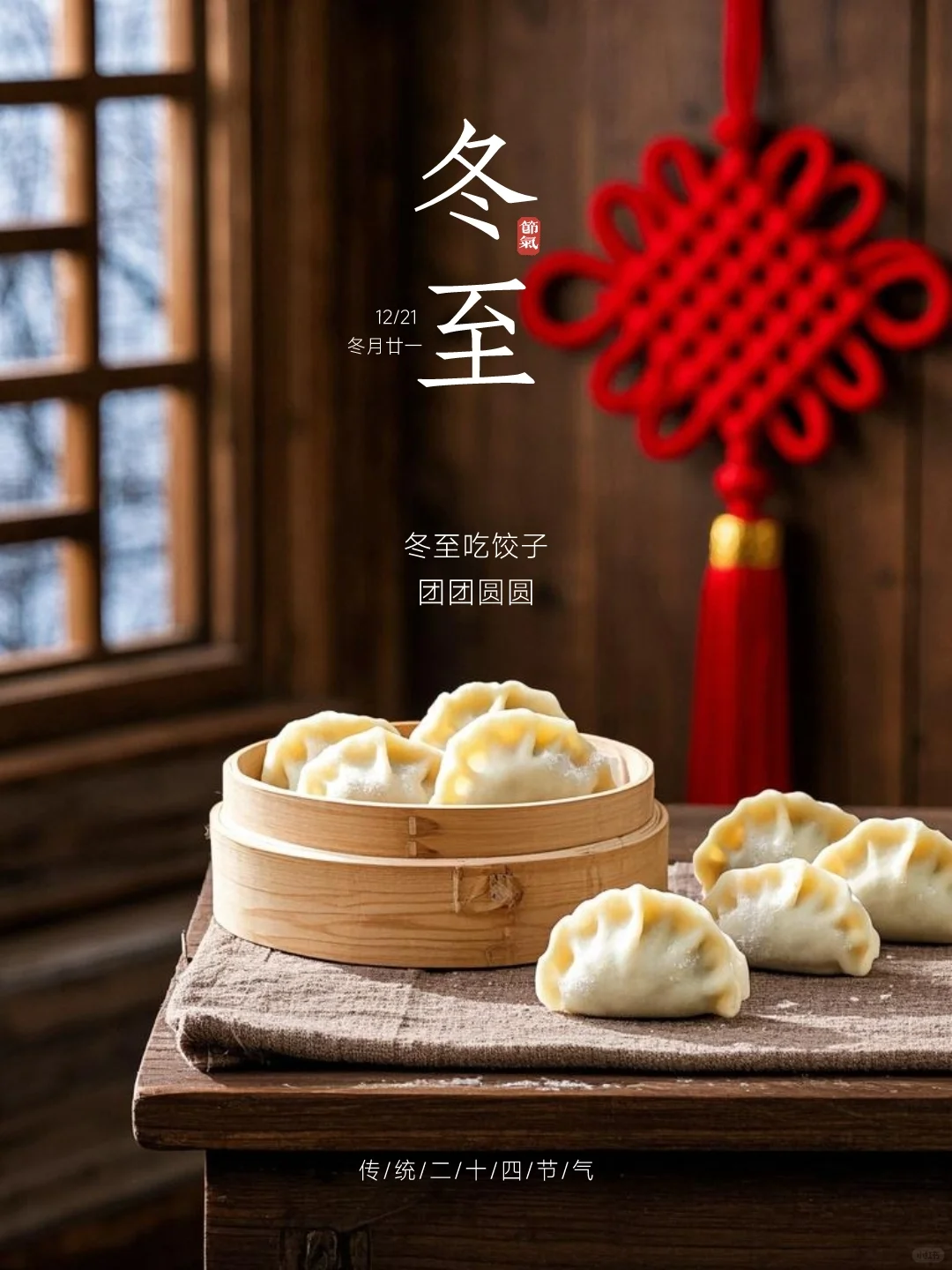 冬至，记得吃饺子🥟，陪伴家人团团圆圆