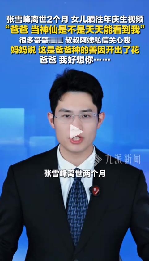 5月18日，张雪峰女儿在网上发了一段话，就一句“爸爸，当神仙是不是天天能看到我”
