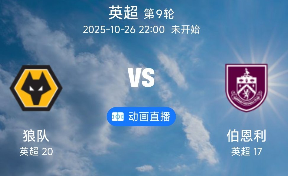 017 狼队VS伯恩利（情报）1.狼队 8 轮仅 1 胜深陷垫底泥潭，主场取胜即