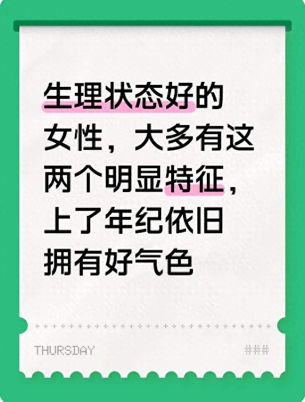 生理状态好的女性，大多有这两个明显特征 上了年纪依旧拥有好气色