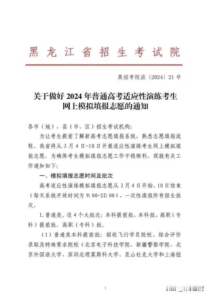 2024年高考模拟志愿填报即将开始了！

2024年黑龙江高考生网上模拟志愿填报