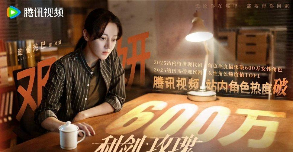 利剑玫瑰还没播，迪力热巴站内角色热度都破600万了 ​​​🐮 ​​​
