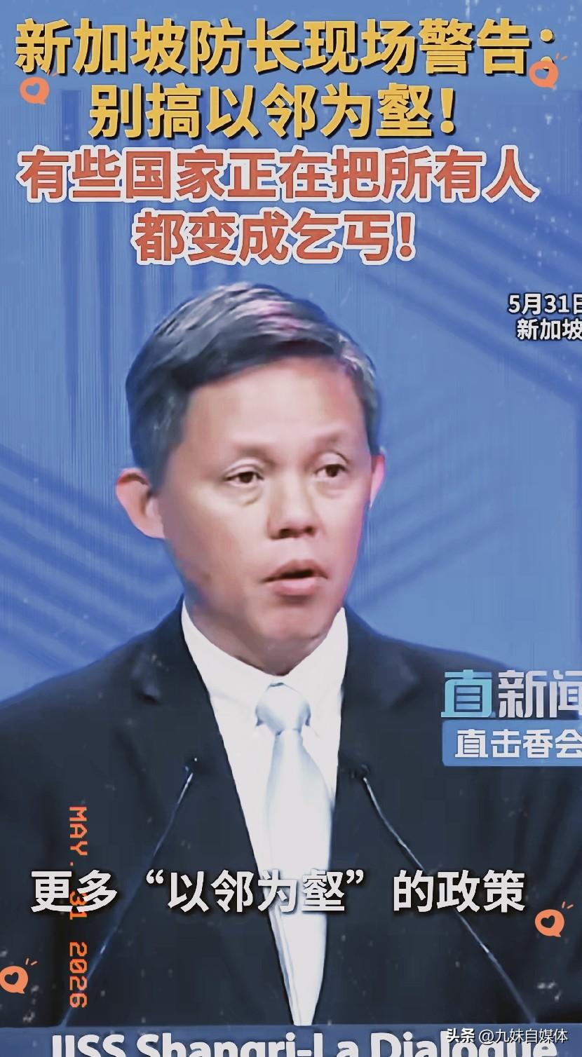 31号新加坡防长说的“以邻为壑”这个到底是什么意思？
我查了一下，字面意思就是把