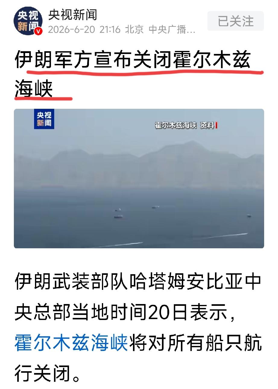 伊朗宣布关闭霍尔木兹海峡
原因是以色列依然轰炸真主党。
请问：这谅解为备忘录
为
