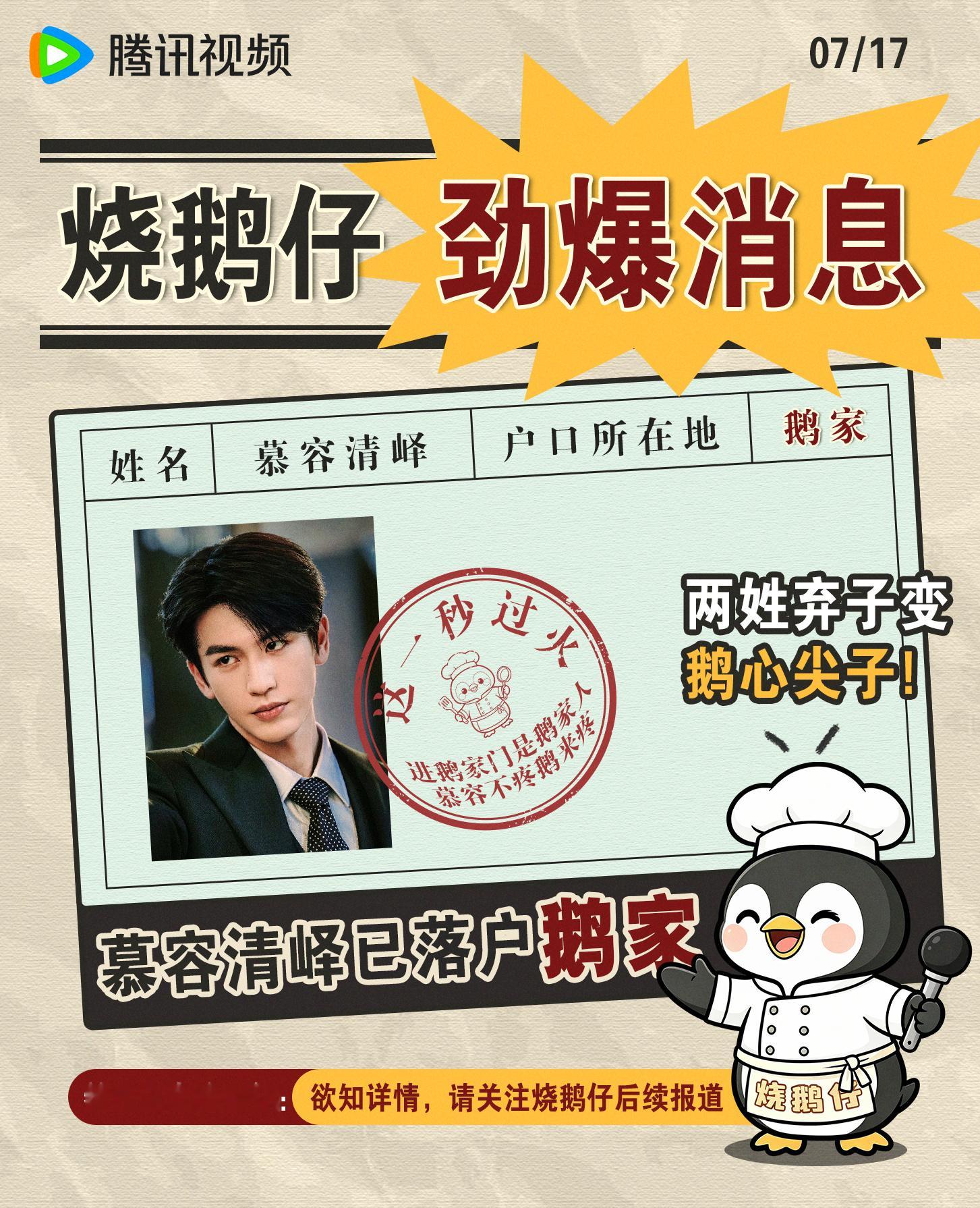 慕容清峄在鹅家落户了 张凌赫这张顶帅的脸演破碎少爷，鹅还贴心上了户口！0719来
