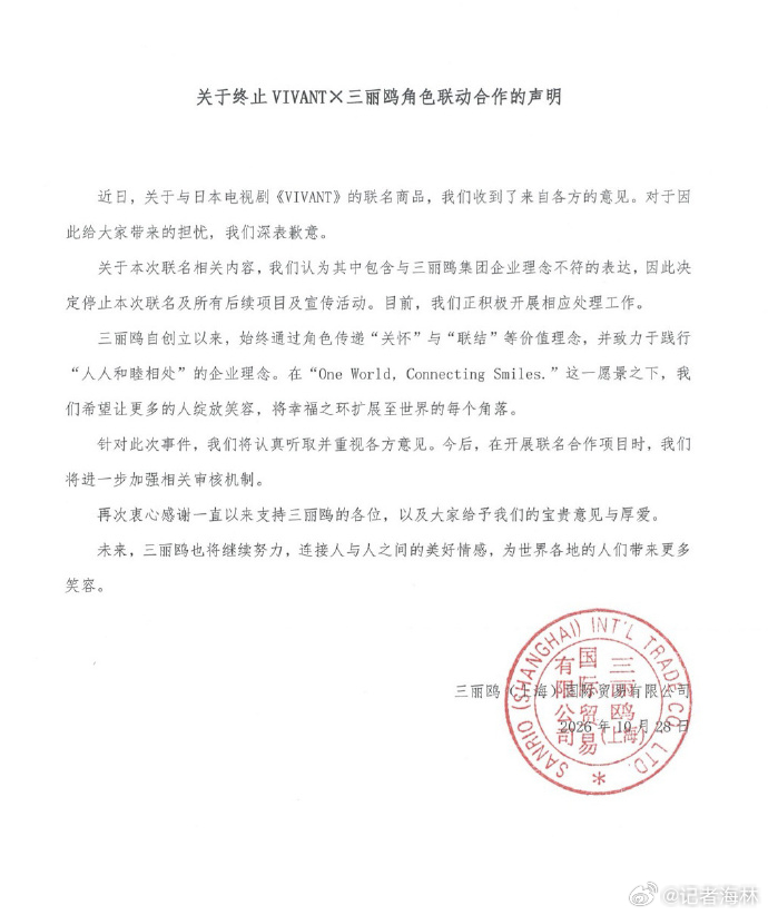外交部回应三丽鸥取消Vivant联名 外交部记者会回应三丽鸥取消日剧《Vivan