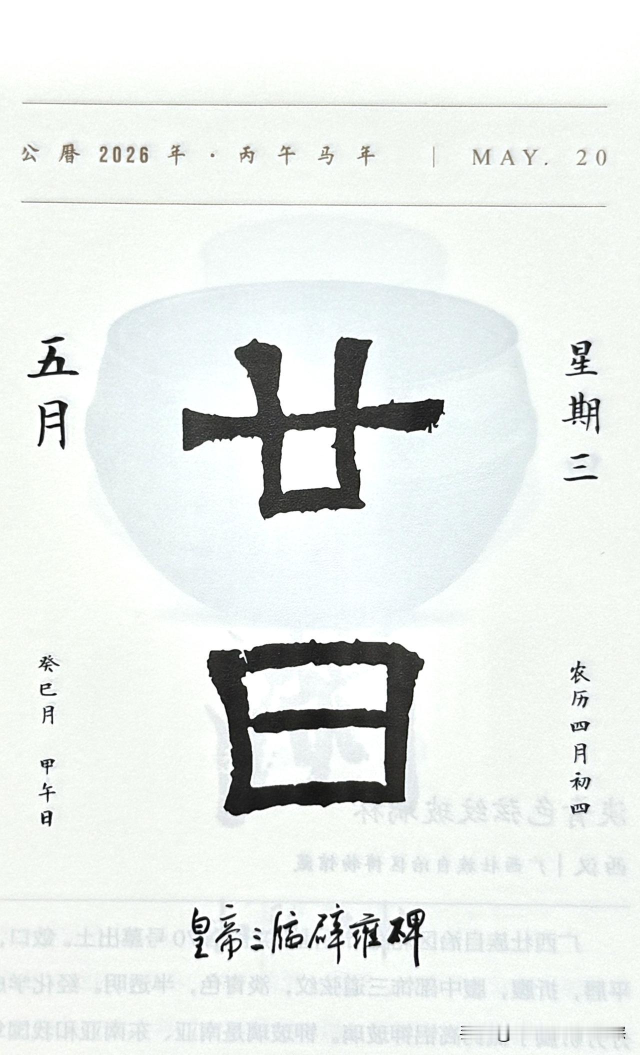 今日五月二十日。“廿日”二字摘自西晋《皇帝三临辟雍碑》（辟雍碑）。
全称：大晋龙