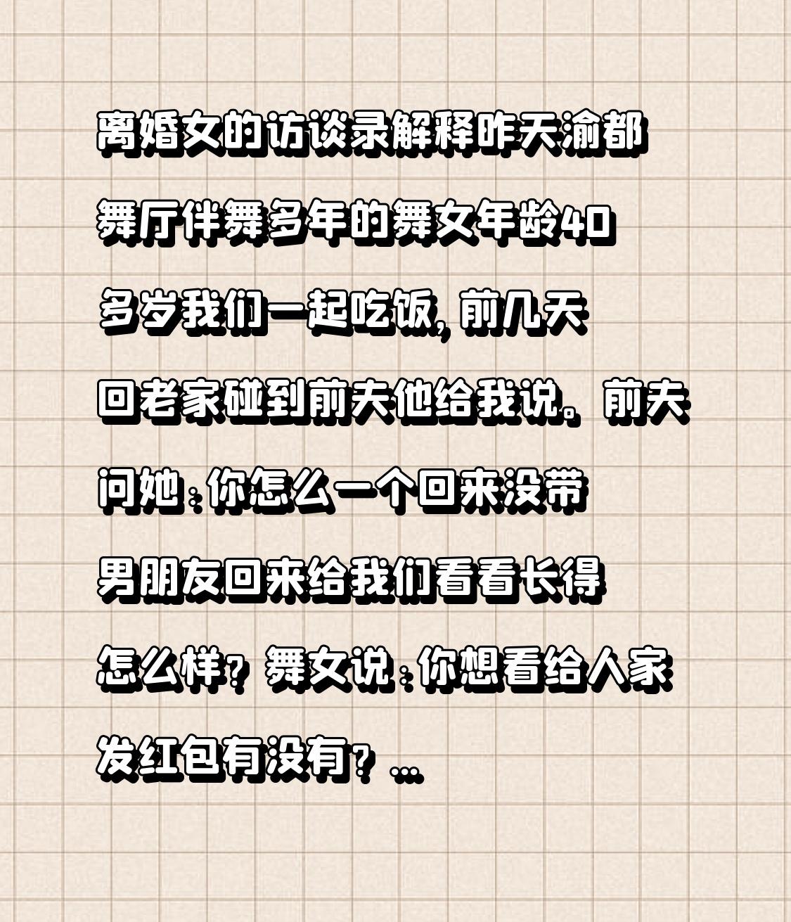 离婚女的访谈录解释
昨天渝都舞厅伴舞多年的舞女年龄40多岁我们一起吃饭，前几天回