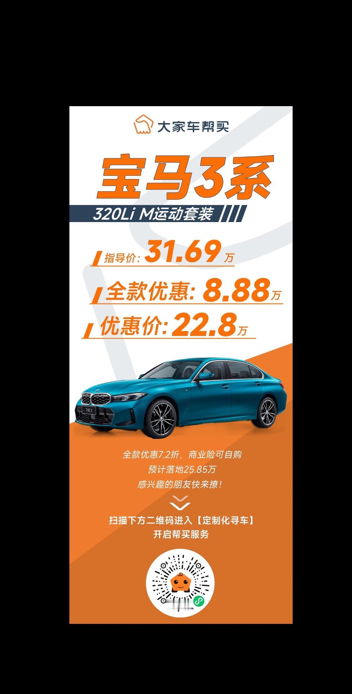 帮买最新成交价！
宝马3系 320Li M运动套装
指导价31.69万，全款优惠