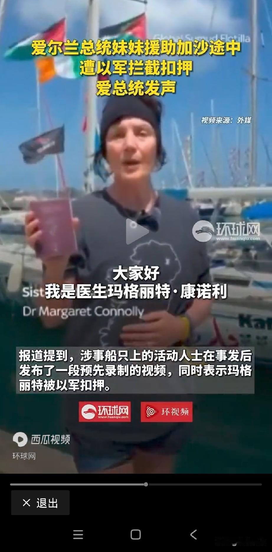 突发，爱尔兰总统妹妹被以色列扣押。
想想，爱尔兰总统康诺利妹妹玛格丽特是个全科医