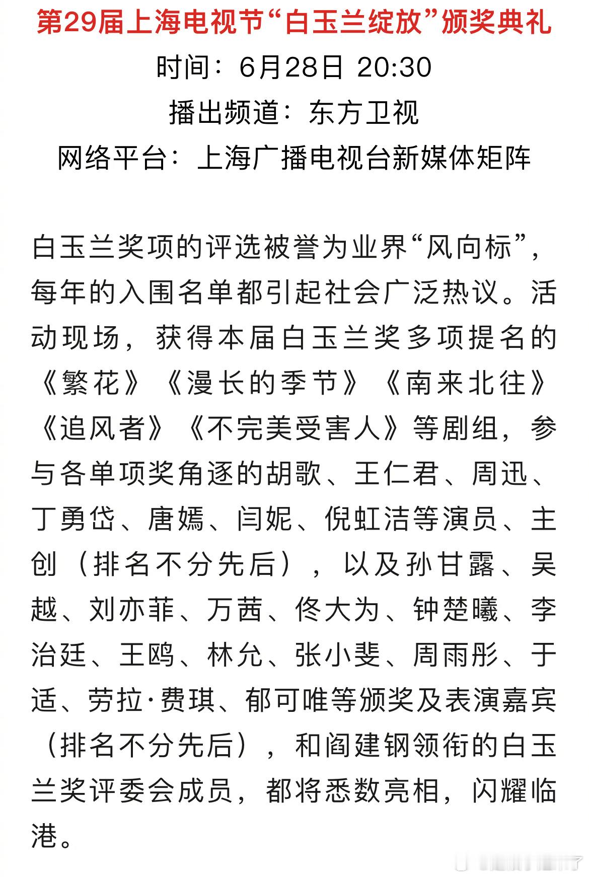 #白玉兰出席阵容##王阳不出席白玉兰颁奖典礼#今晚白玉兰公布出席阵容：参与各奖项