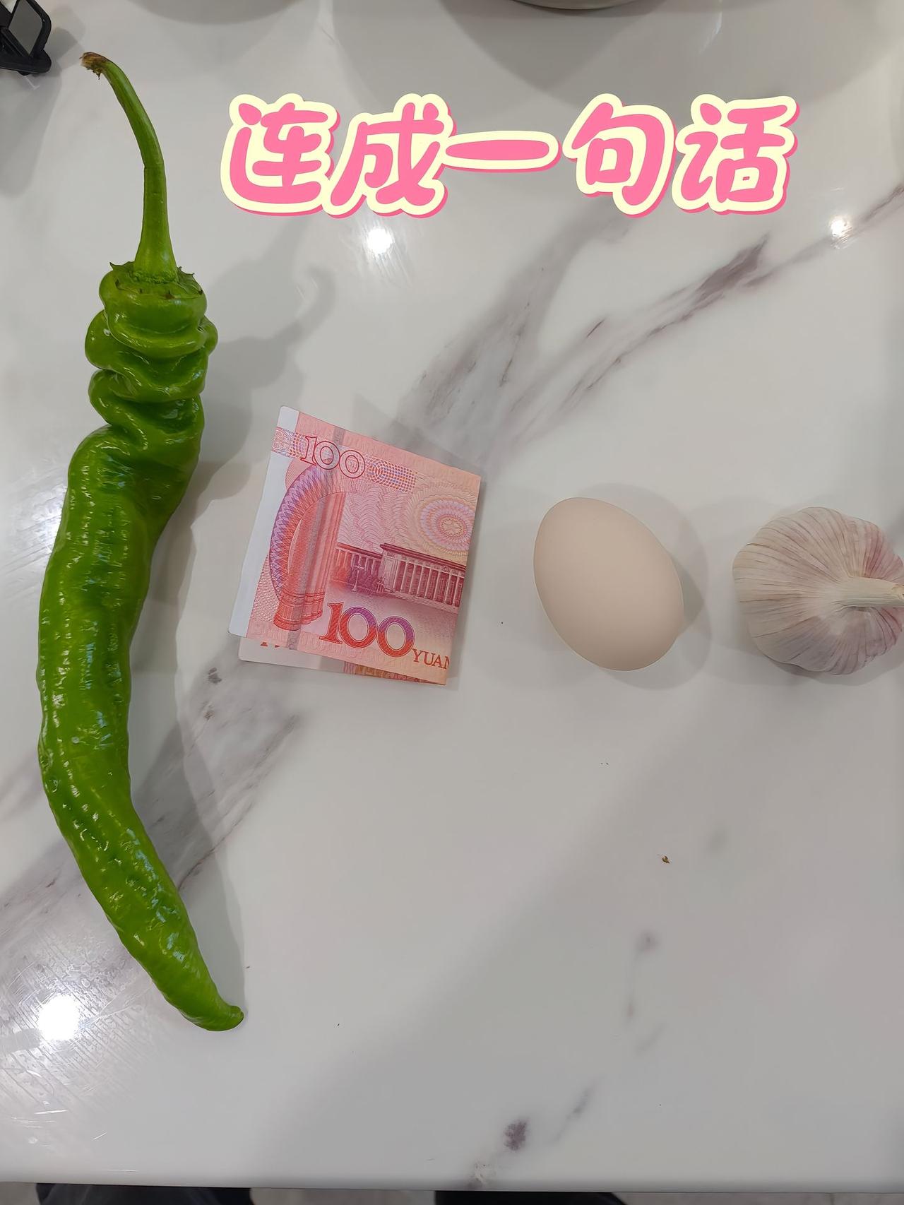 说实话，盯着这几样东西看了半天，CPU都快烧了！
讲真，这图里的辣椒、百元大钞、