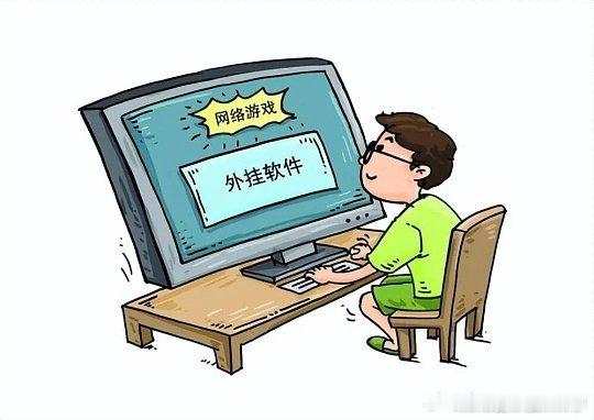 外挂等游戏黑产规模超100亿 游戏承载着无数玩家的热爱与心血，外挂横行会彻底击碎