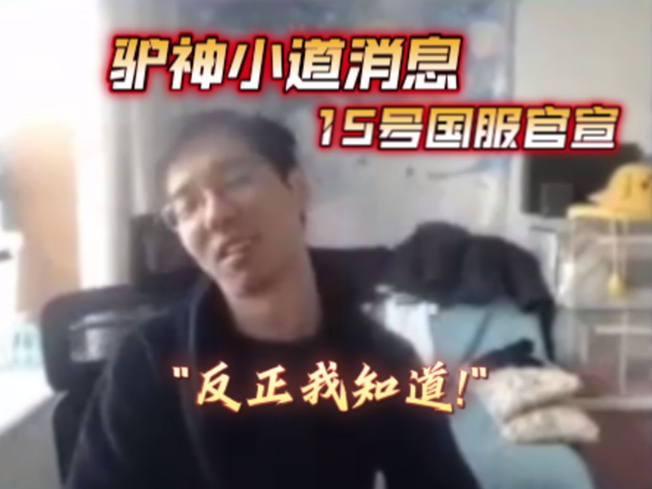#炉石传说#  我在贴吧上看到说他在营地看到NGA上说驴鸽直播说15号将公布国服