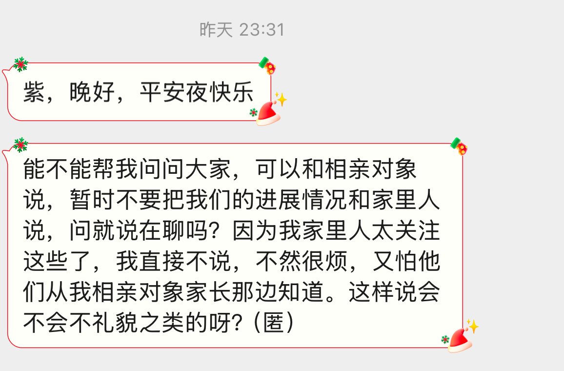 【紫，晚好，平安夜快乐能不能帮我问问大家，可以和相亲对象说，暂时不要把我们的进展