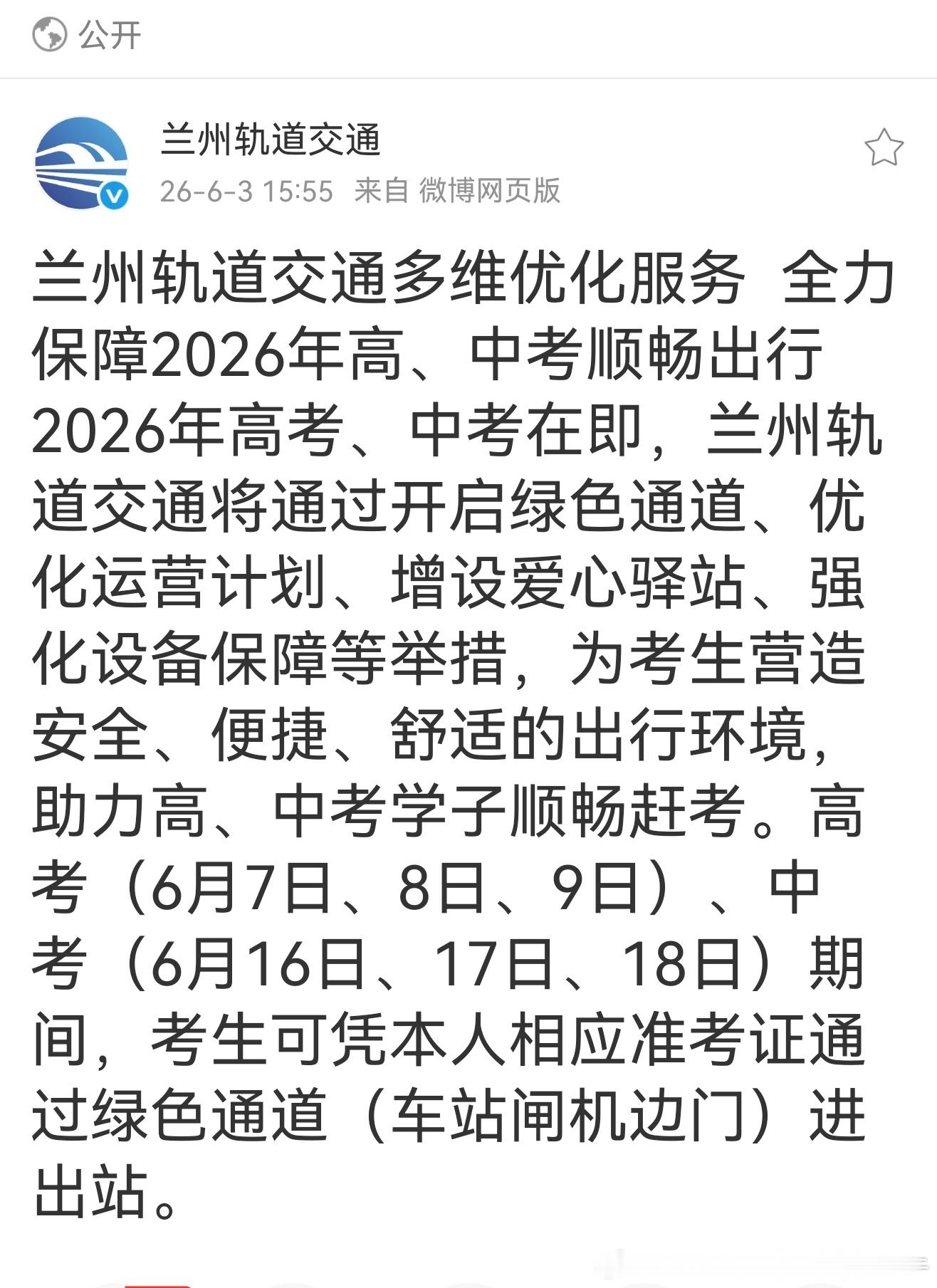 兰州地铁2026年高考 兰州，高考（6月7日、8日、9日）、中考（6月16日、1