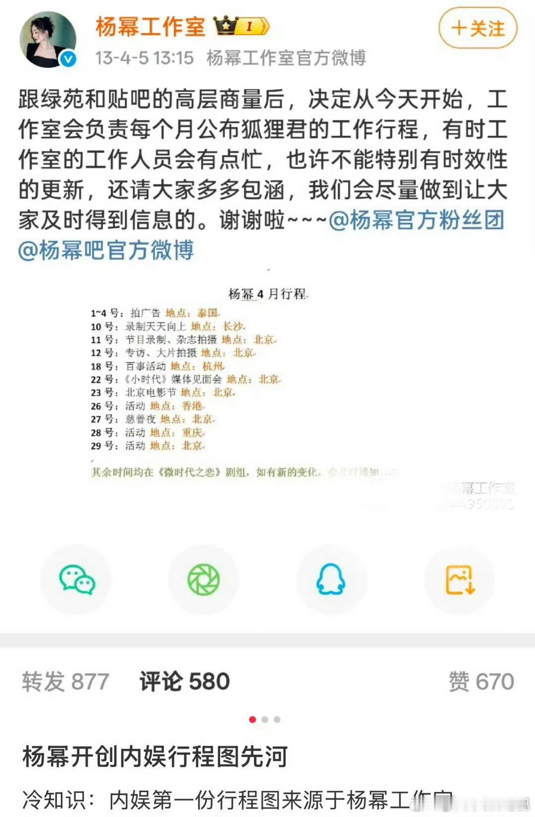 新浪娱乐[超话]内娱第一个行程图杨幂开创内娱行程图先河内娱第一个行程图 绝了！ 