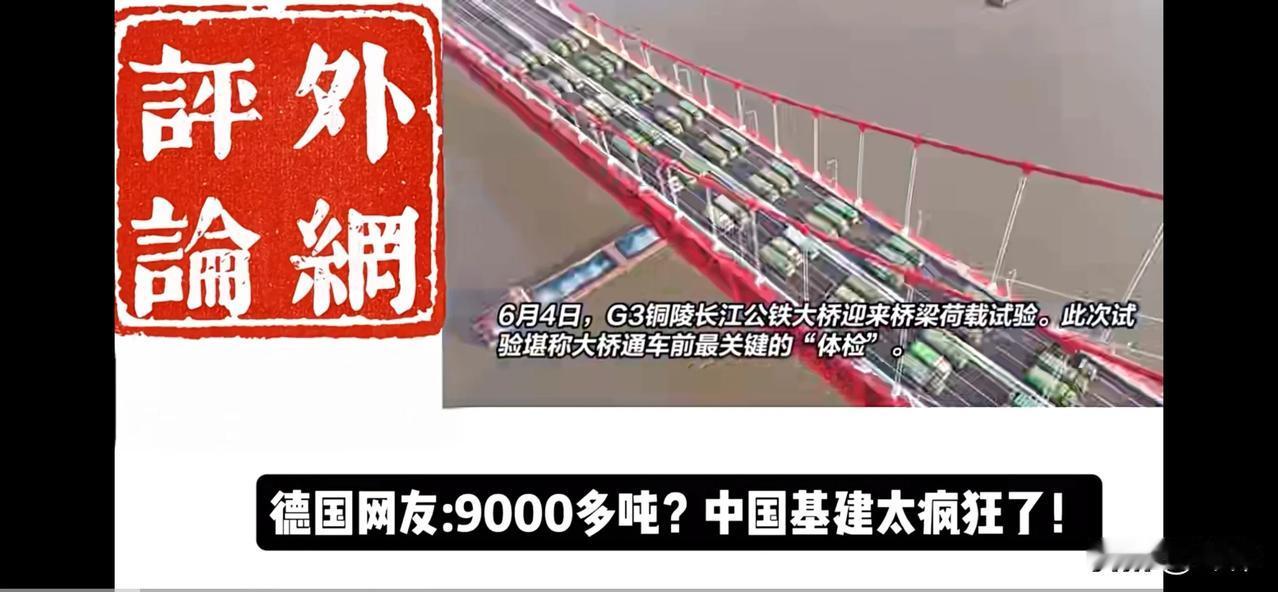 全球网友：中国，请收下全世界的膝盖（一）

瑞典网友：从G3铜陵长江公铁大桥90
