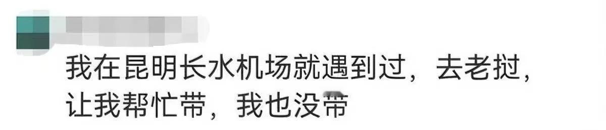 机场有人求你带行李？

听我一句劝。

真不是你冷血，是这忙你根本赔不起。

前