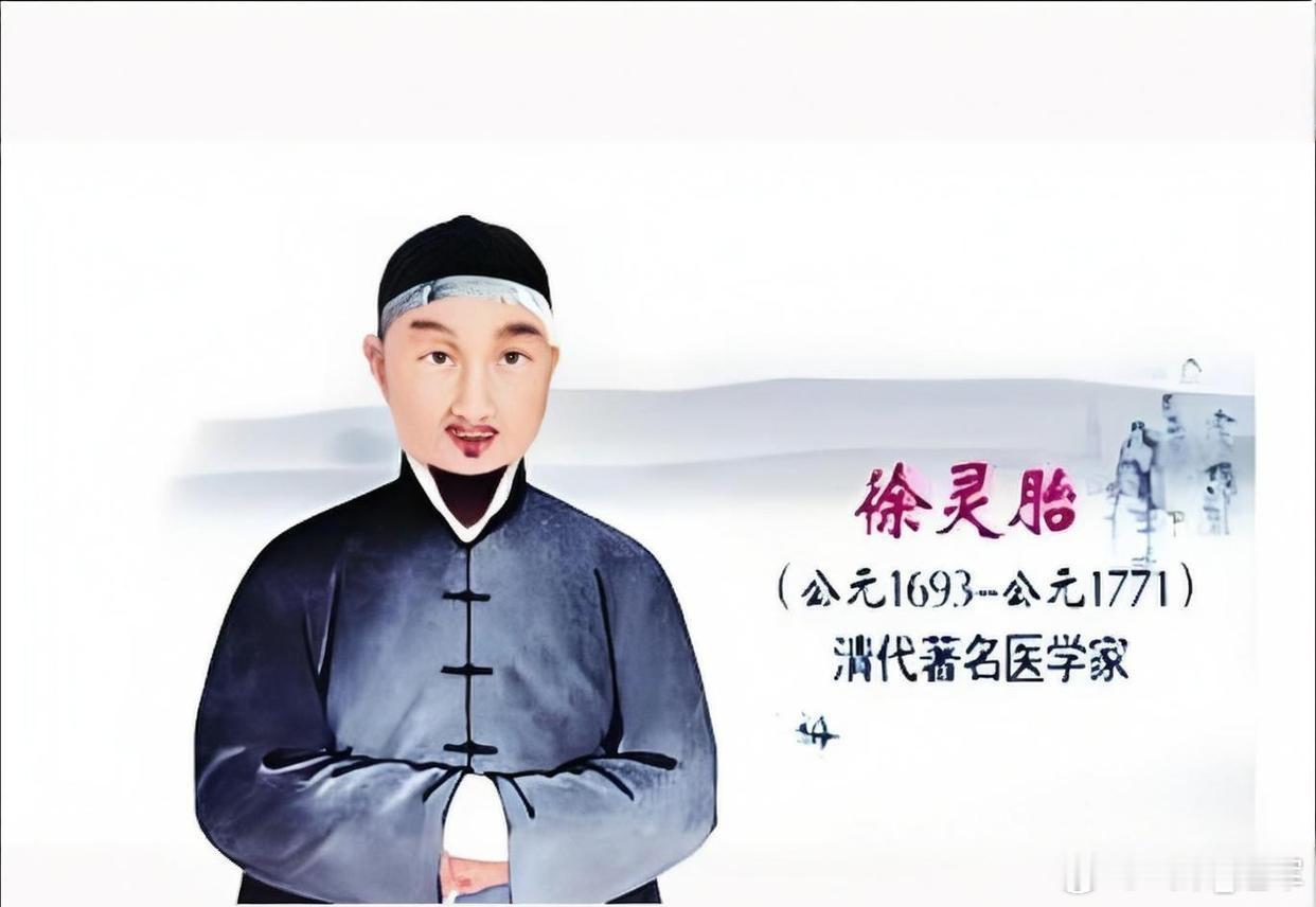 徐灵胎（徐大椿）经典名句摘录出自《医学源流论》《医贯砭》等，分为元气生死、用药论