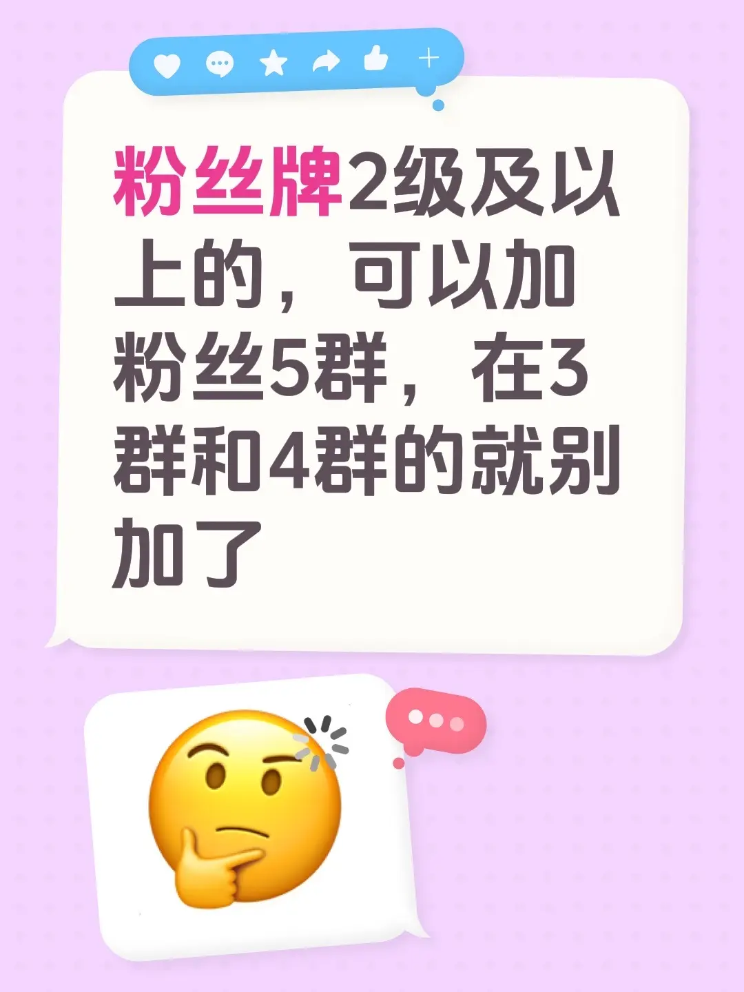 粉丝牌2级及以上的，可以加粉丝5群，在3群和4群的就别加了