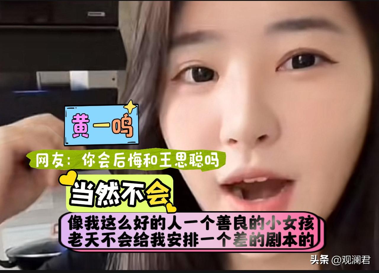 有人问黄一鸣，是否后悔和王思聪的那段经历。
黄一鸣淡定开启了自夸模式，一边化妆搞