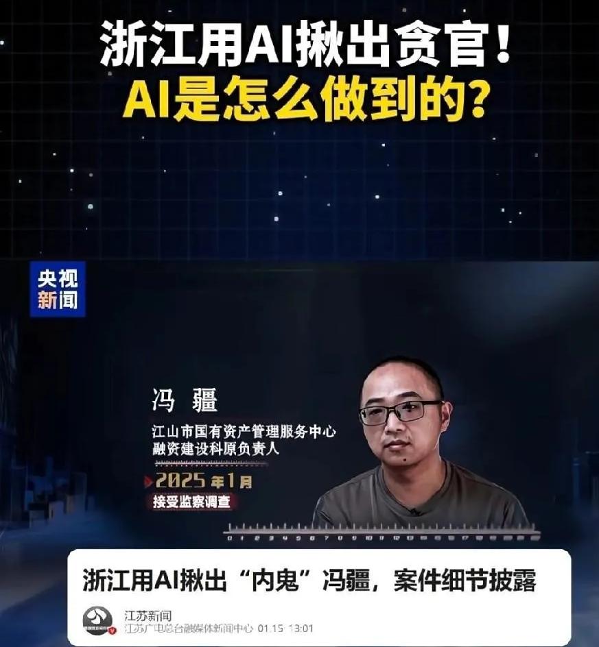 冯疆，成了全国第一个被AI揪出来的贪官。
一个县城职员，玩弄招标参数、在车里分5