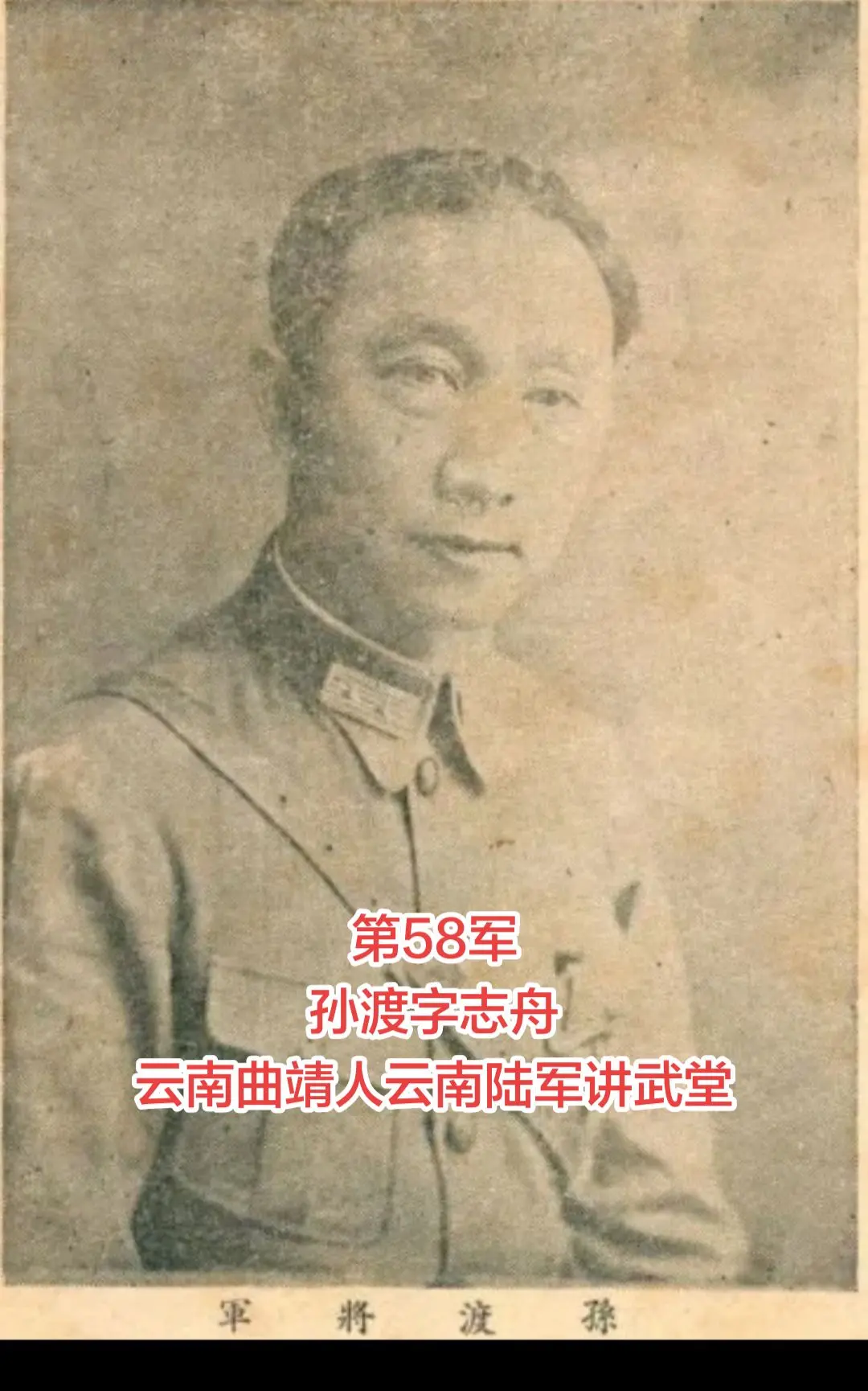 孙渡（1898—1967），字志舟，云南陆良人，是民国时期滇军的重要将...