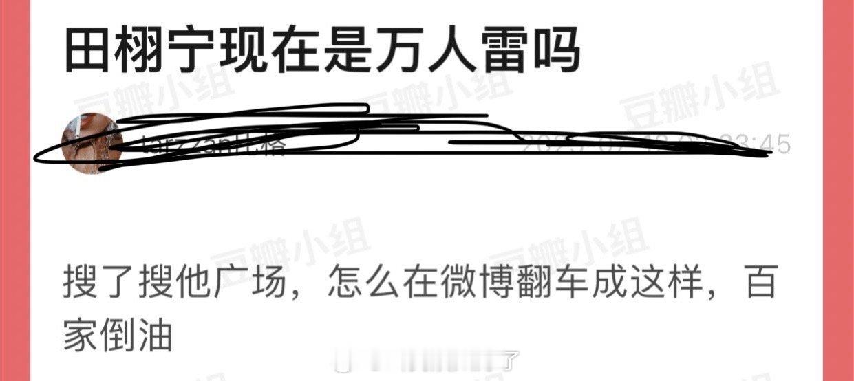 田栩宁现在是万人雷吗？看了下他广场，怎么在🧣翻车成这样，成百家倒油了[傻眼]田