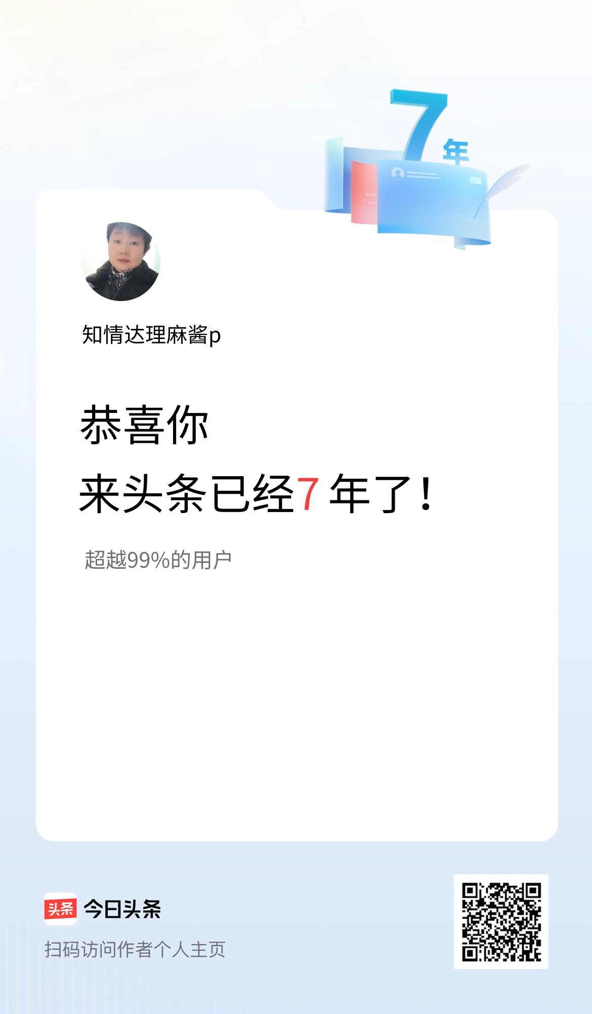来头条已经7年了！