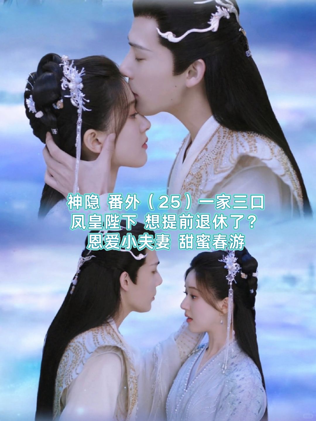 神隐｜结局番外：恩爱小夫妻，甜蜜樱花林
