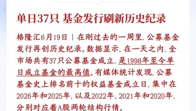 一大批科技股的增量资金已经在路上了，基金发行创纪录最近基金公司扎堆新发基金，上周