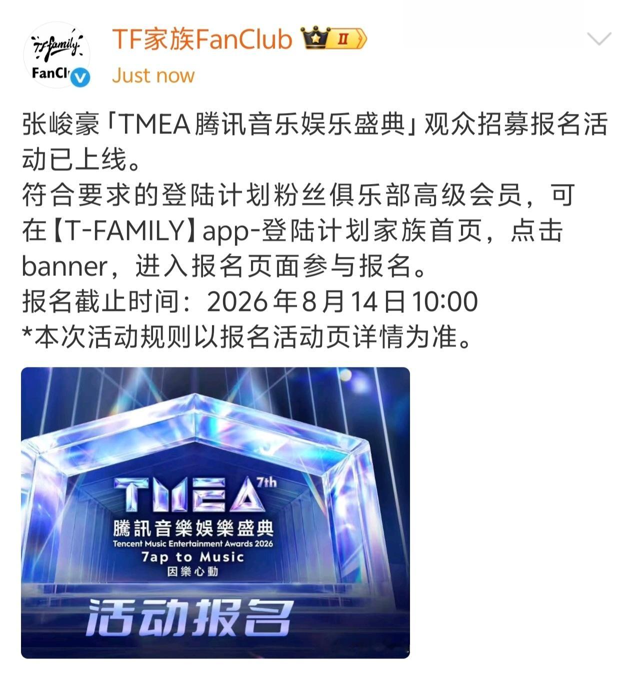 🦋TOP和张峻豪TMEA腾讯音乐娱乐盛典观众招募报名活动已上线 