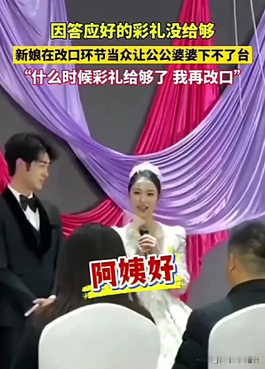 彩礼没给够，新娘在婚礼上直接让婆婆难堪。结婚前许好的彩礼没给够，新娘心里不高兴，