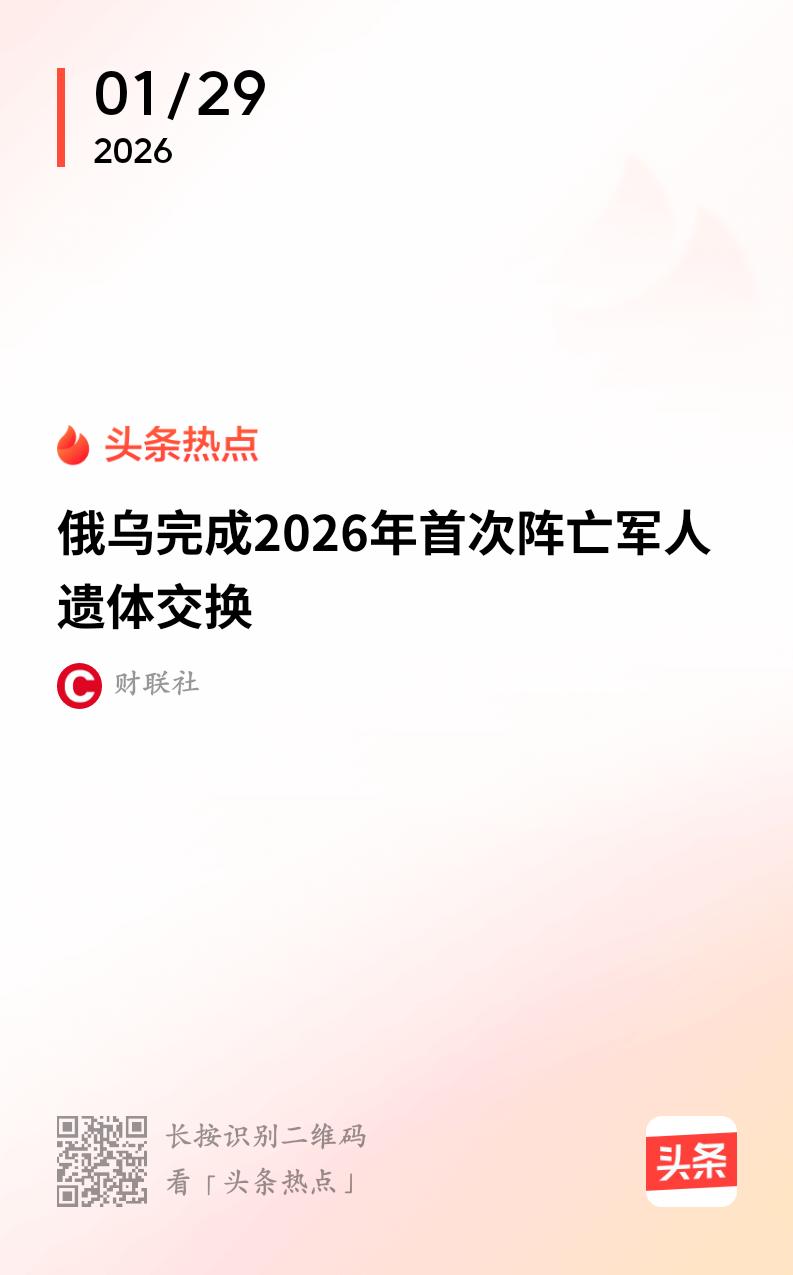 1000：38，1月29日俄方向乌方移交了1000名乌作战人员遗体，接收了38具